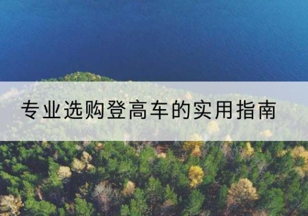 汉南电动登高车厂家推荐-专业选购登高车的实用指南