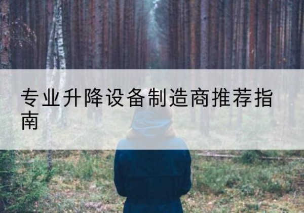 汉南电动剪叉升降平台厂家-专业升降设备制造商推荐指南